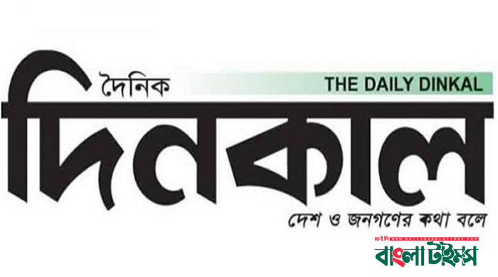 অবিলম্বে দিনকালের প্রকাশনা ফিরিয়ে দেয়ার দাবিতে জেলা প্রশাসককের কাছে চিঠি